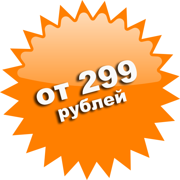 от 299 рублей